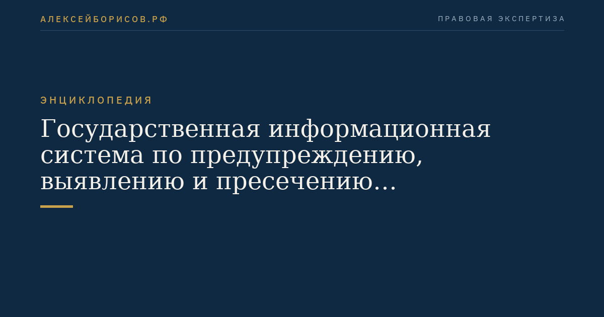 Государственная информационная система по предупреждению, выявлению и пресечению ограничивающих конкуренцию соглашений