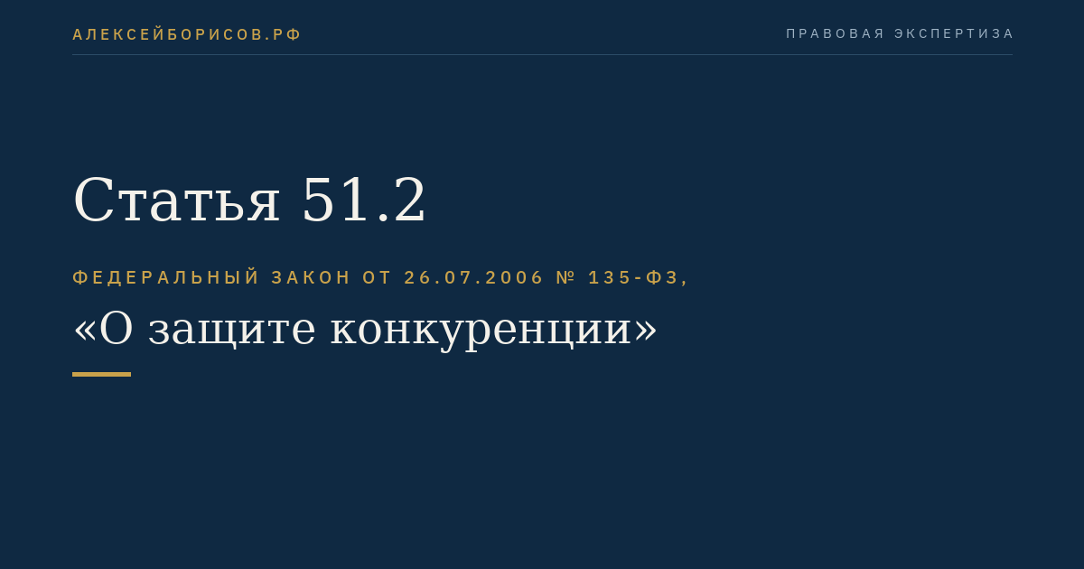 Статья 51.2