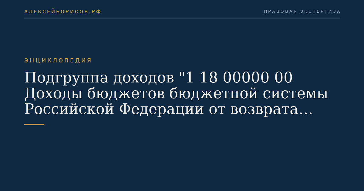 Подгруппа доходов "1 18 00000 00 Доходы бюджетов бюджетной системы Российской Федерации от возврата остатков субсидий и субвенций прошлых лет"