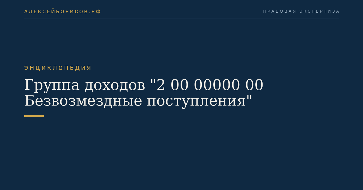 Группа доходов "2 00 00000 00 Безвозмездные поступления"
