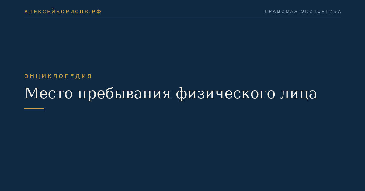 Место пребывания физического лица