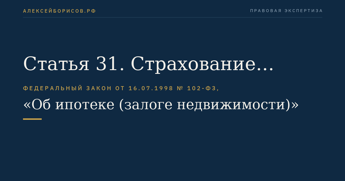 Статья 31. Страхование заложенного имущества. Страхование ответственности заемщика и страхование финансового риска кредитора