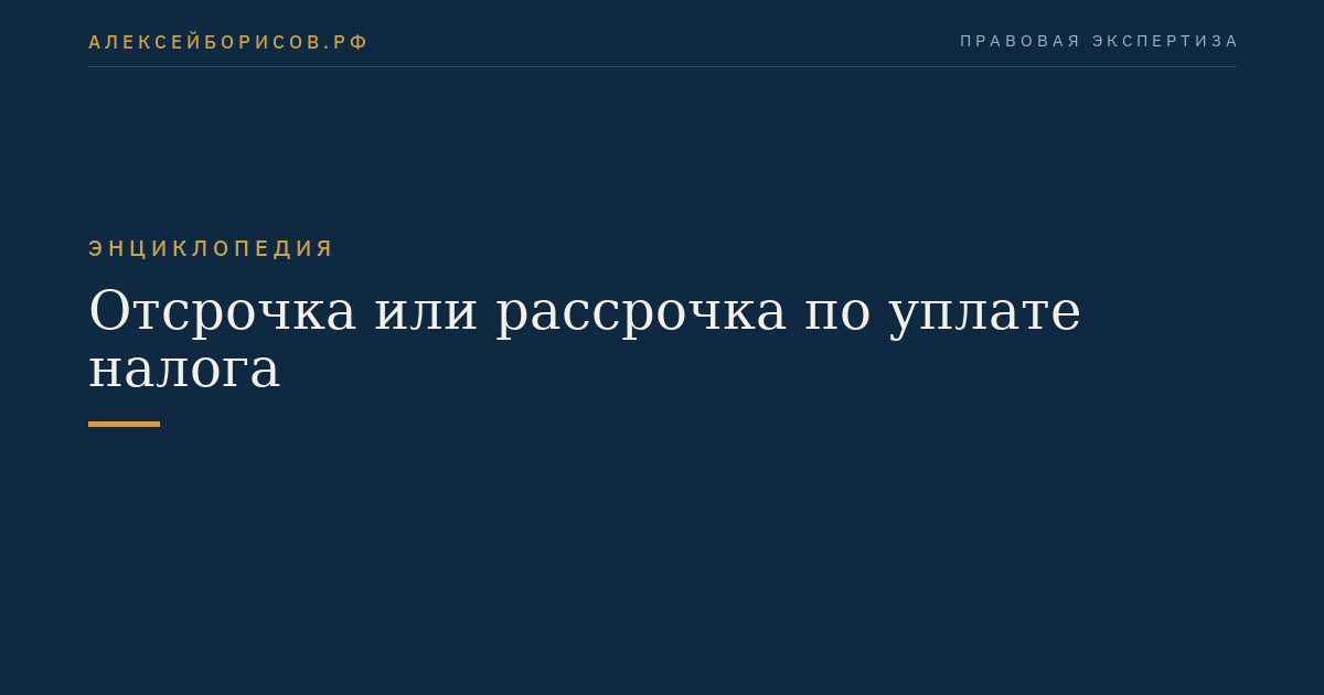 Отсрочка или рассрочка по уплате налога