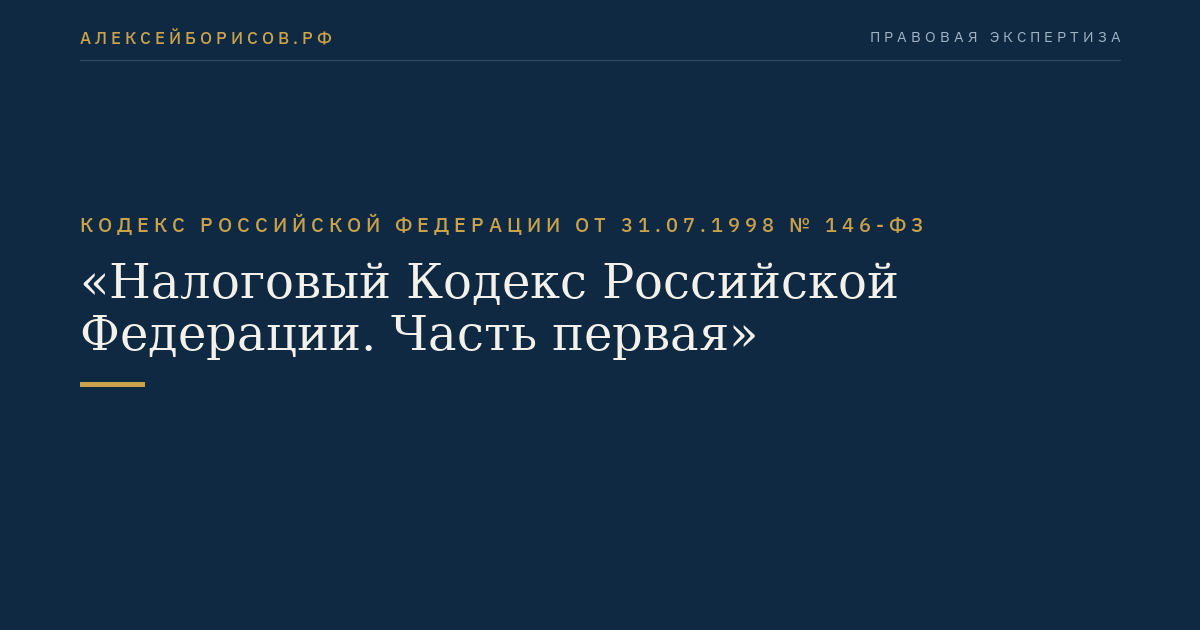 Кодекс Российской Федерации от 31.07.1998 № 146-ФЗ "Налоговый Кодекс Российской Федерации. Часть первая"
