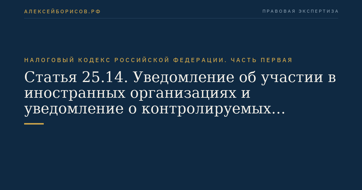 Статья 25.14. Уведомление об участии в иностранных организациях и уведомление о контролируемых иностранных компаниях. Порядок признания налогоплательщиков контролирующими лицами