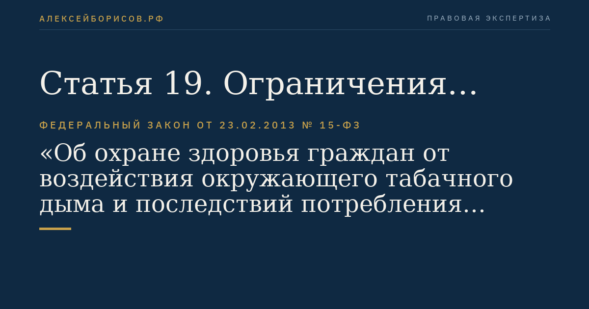 Статья 19. Ограничения торговли табачной продукцией и табачными изделиями