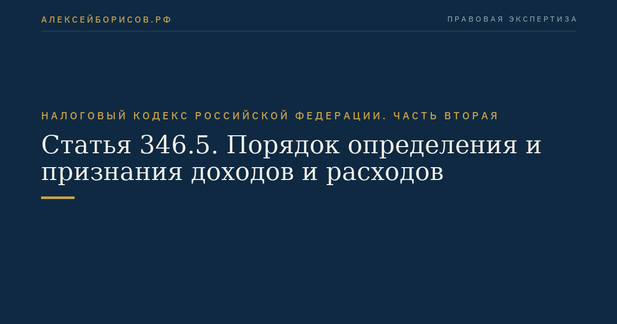 Статья 346.5. Порядок определения и признания доходов и расходов