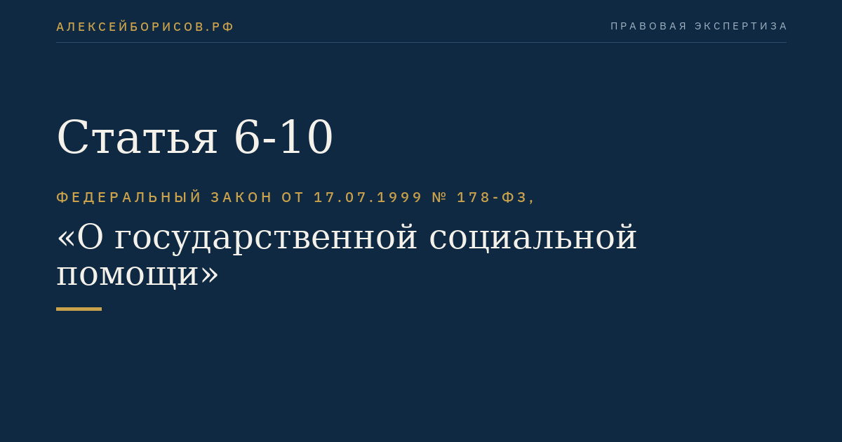 Статья 6-10
