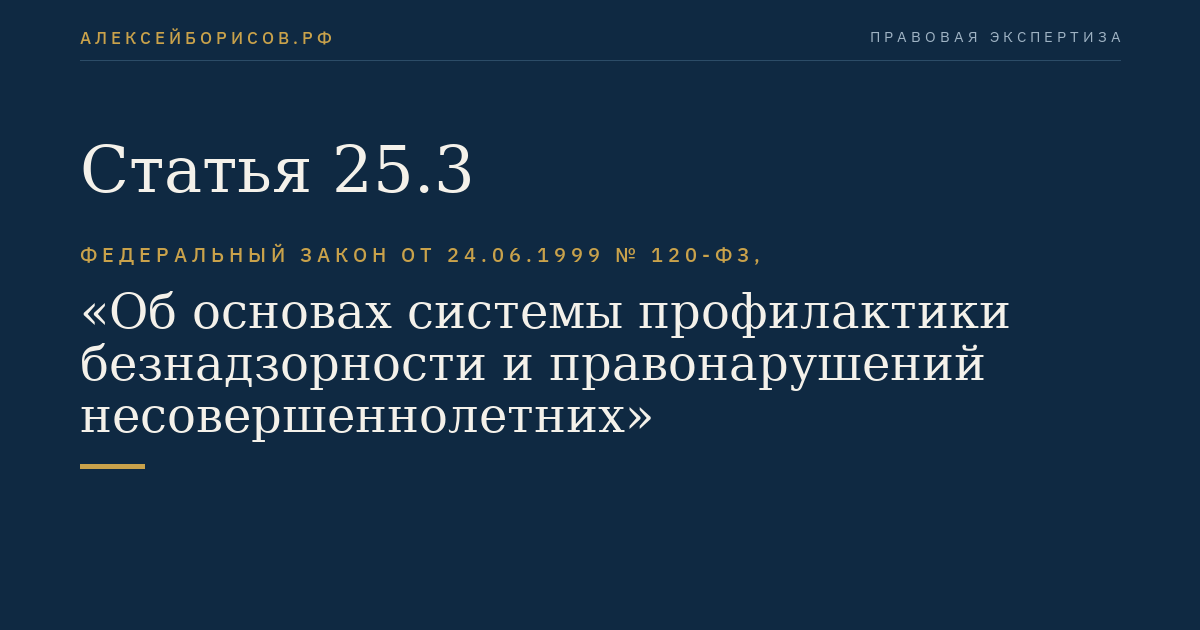 Статья 25.3