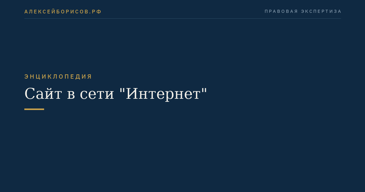 Сайт в сети "Интернет"
