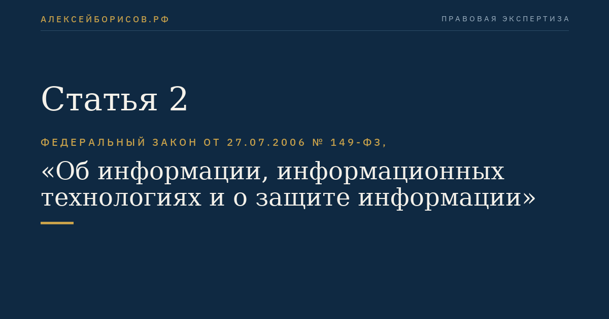 Статья 2