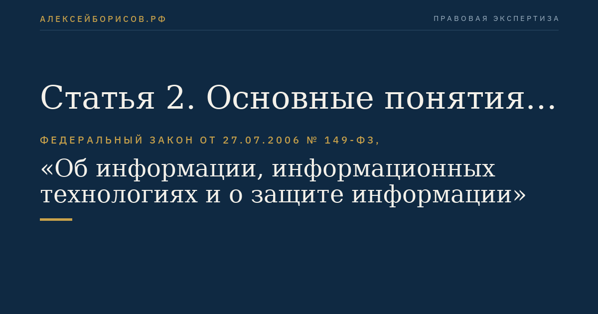 Статья 2. Основные понятия, используемые в настоящем Федеральном законе
