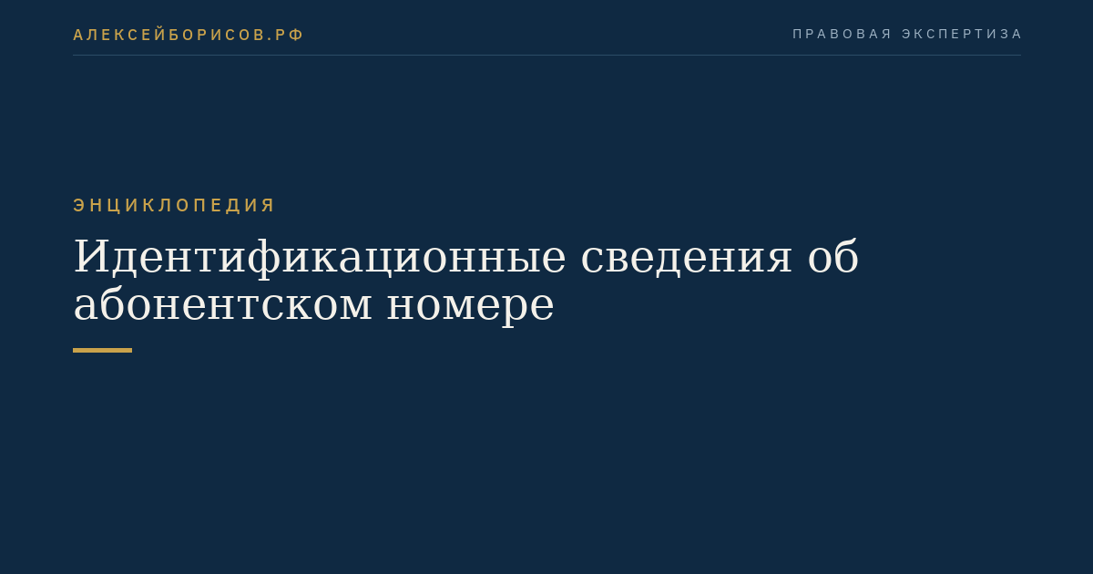 Идентификационные сведения об абонентском номере