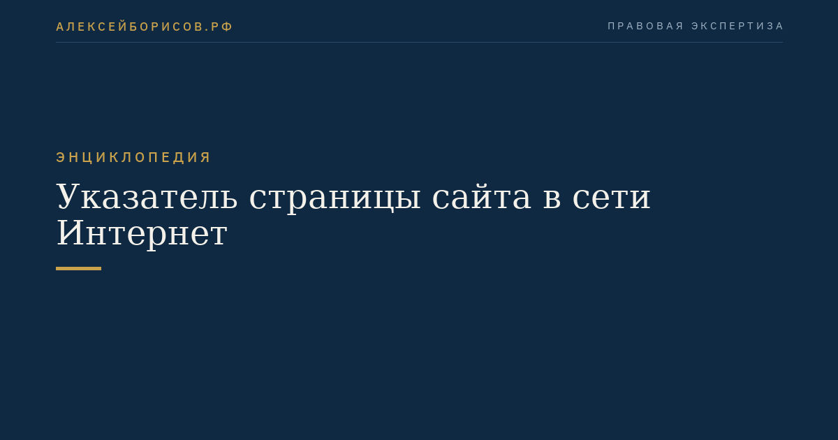 Указатель страницы сайта в сети Интернет