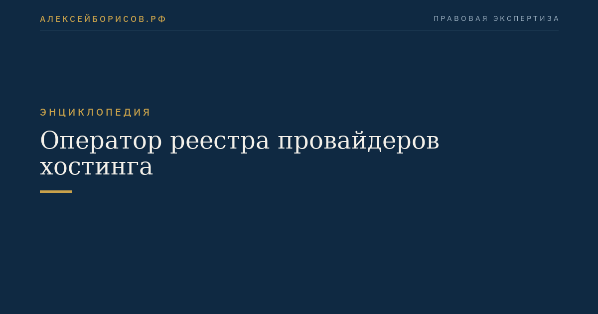 Оператор реестра провайдеров хостинга