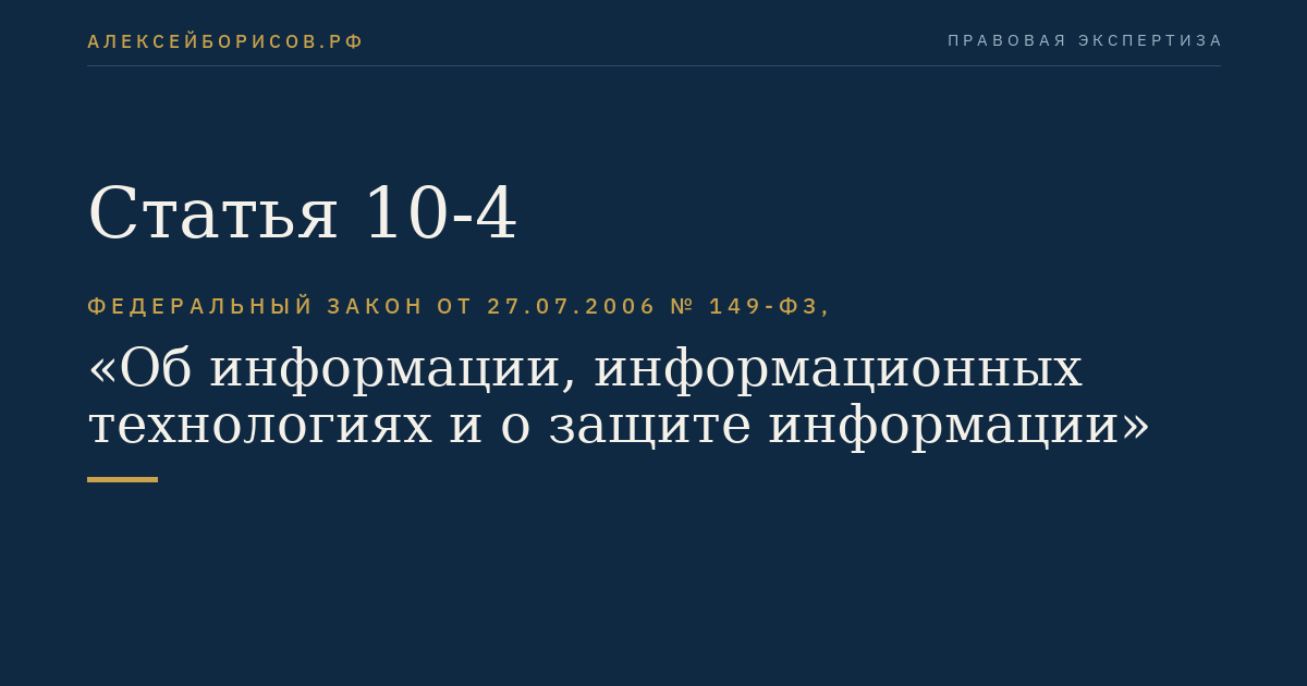 Статья 10-4