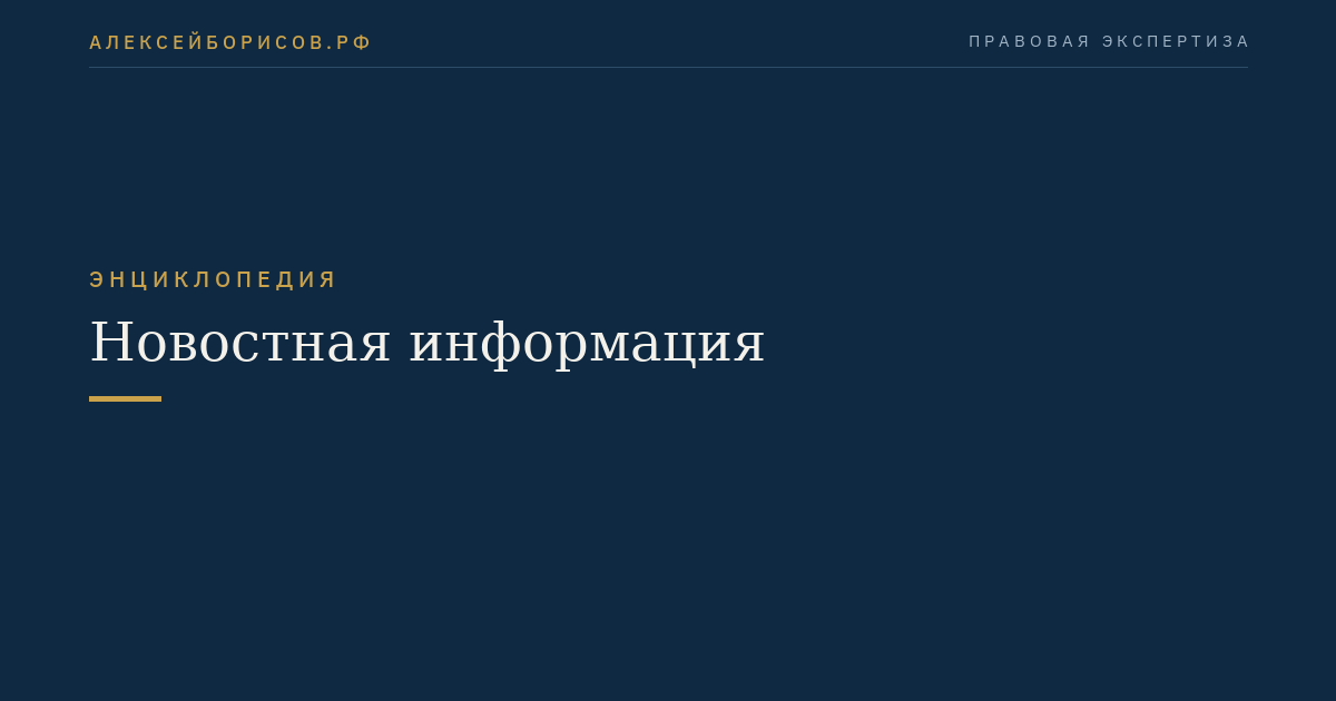 Новостная информация