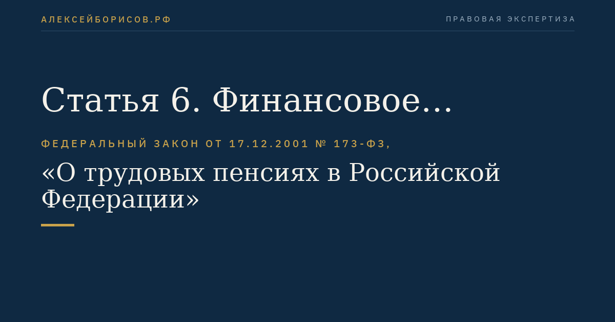 Статья 6. Финансовое обеспечение выплаты трудовых пенсий (частей трудовой пенсии по старости)