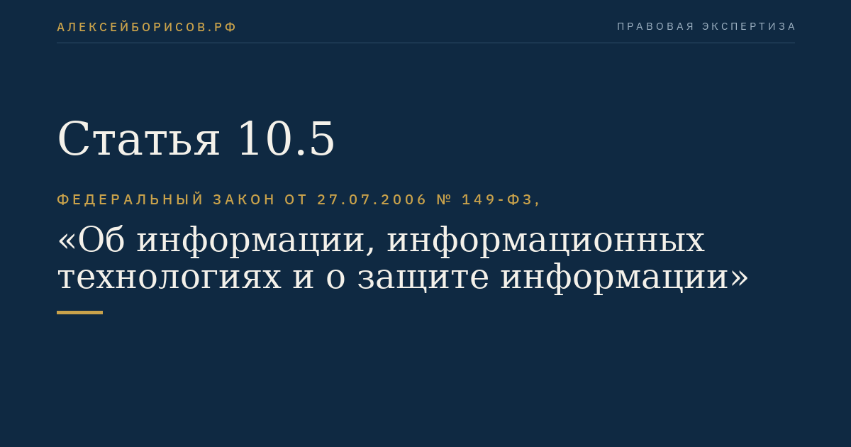 Статья 10.5