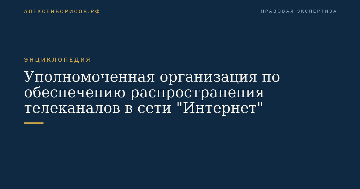 Уполномоченная организация по обеспечению распространения телеканалов в сети "Интернет"