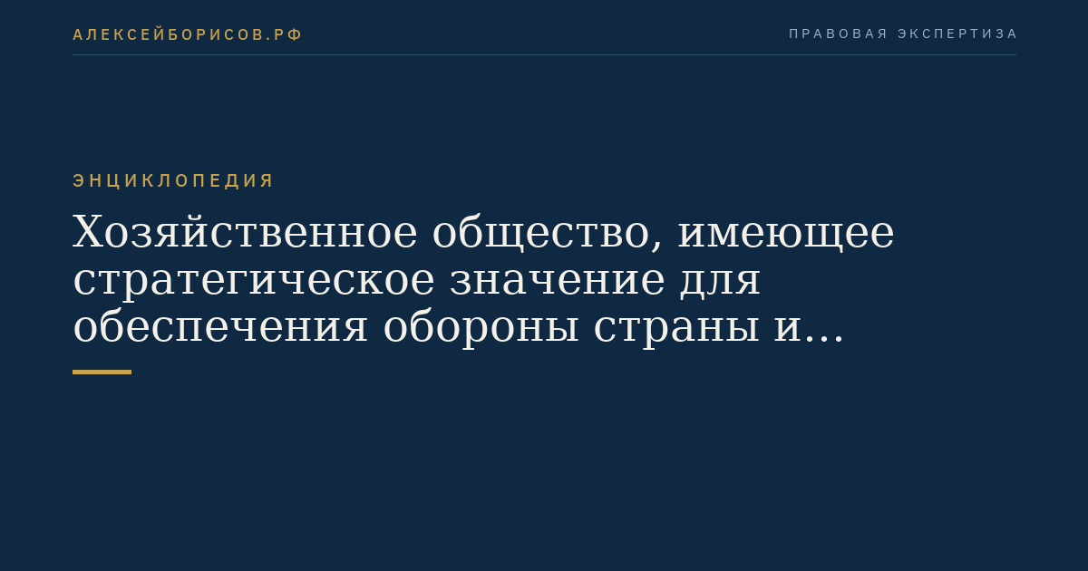 Хозяйственное общество, имеющее стратегическое значение для обеспечения обороны страны и безопасности государства