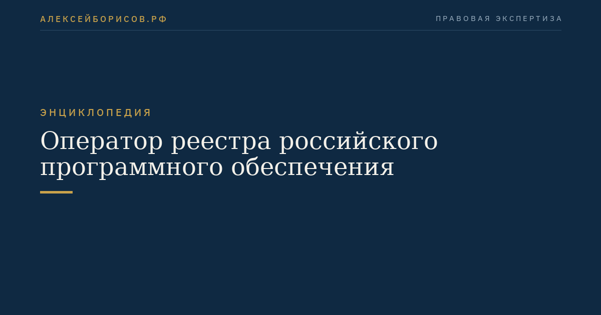 Оператор реестра российского программного обеспечения
