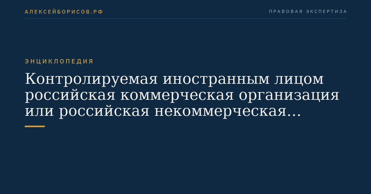 Контролируемая иностранным лицом российская коммерческая организация или российская некоммерческая организация
