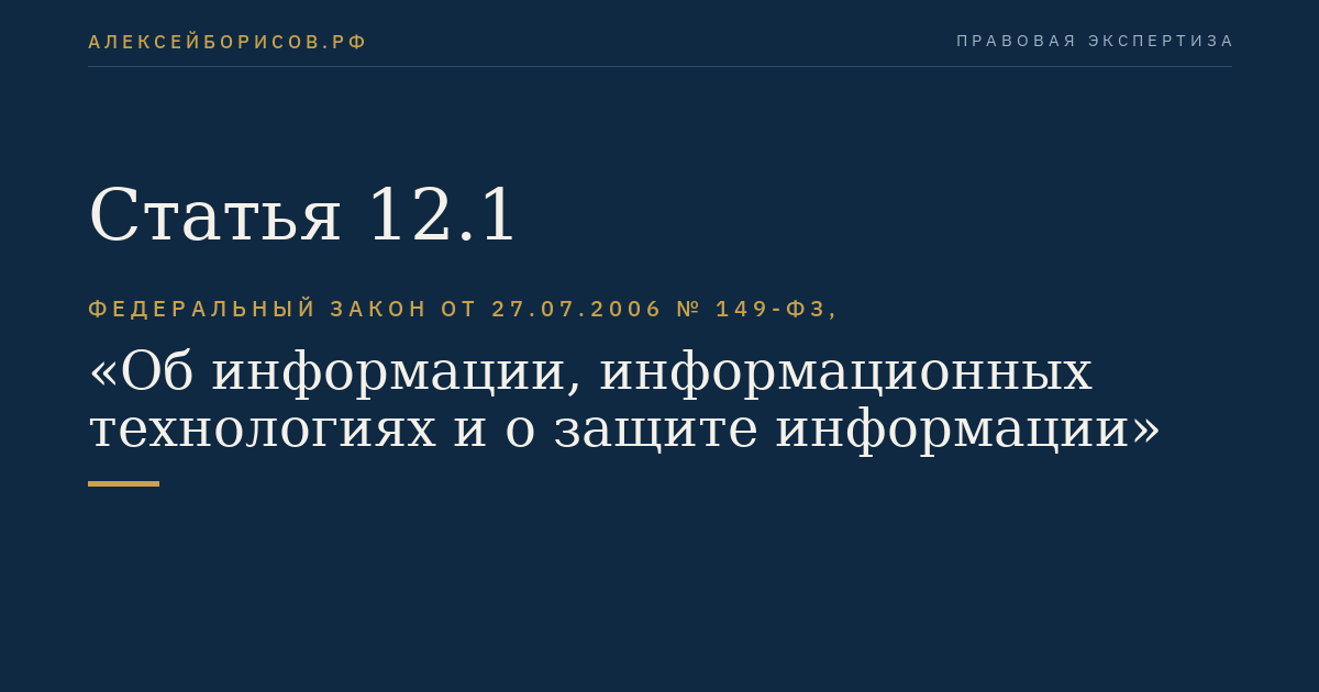 Статья 12.1