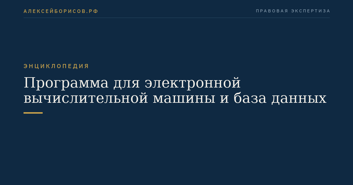 Программа для электронной вычислительной машины и база данных