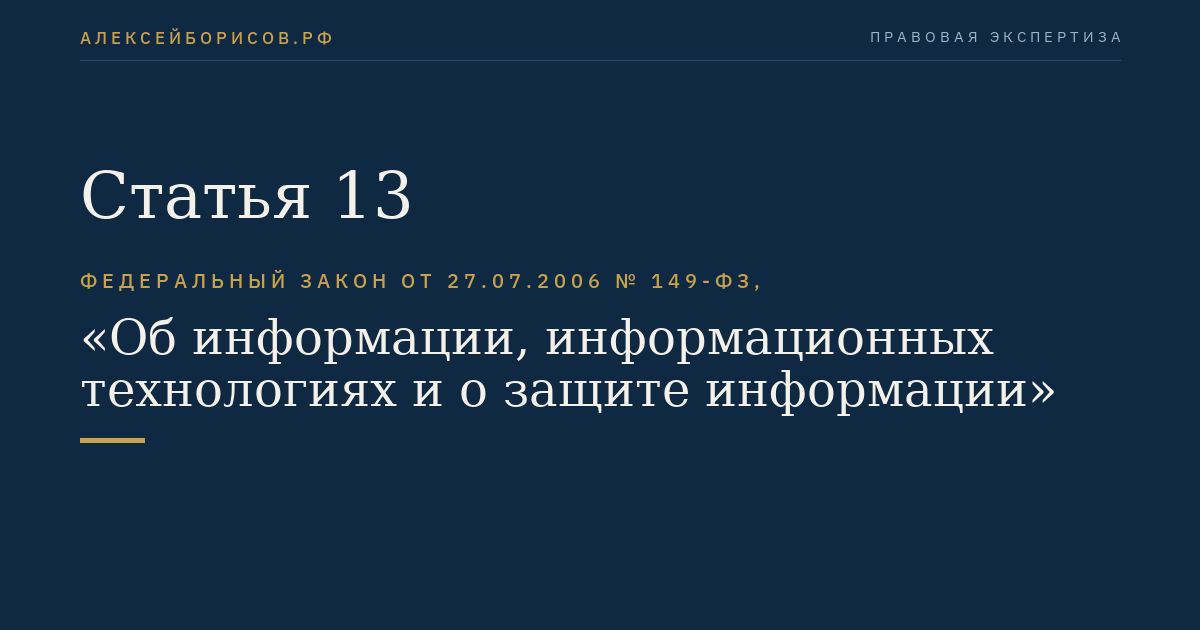 Статья 13
