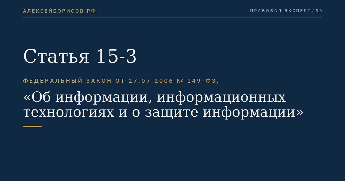 Статья 15-3