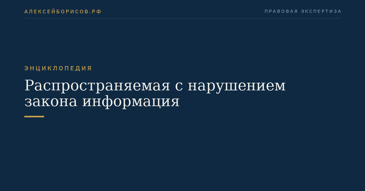 Распространяемая с нарушением закона информация