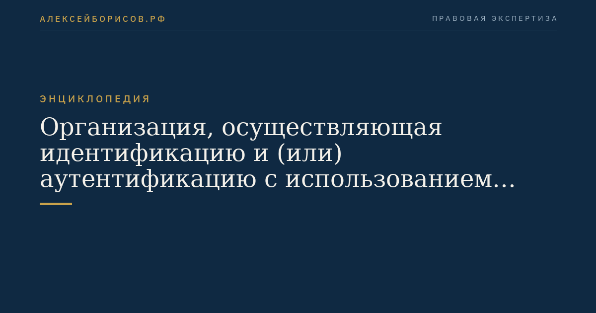 Организация, осуществляющая идентификацию и (или) аутентификацию с использованием биометрических персональных данных физических лиц