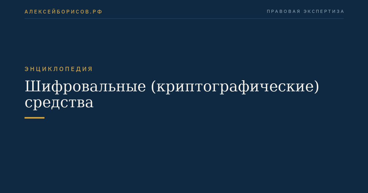 Шифровальные (криптографические) средства