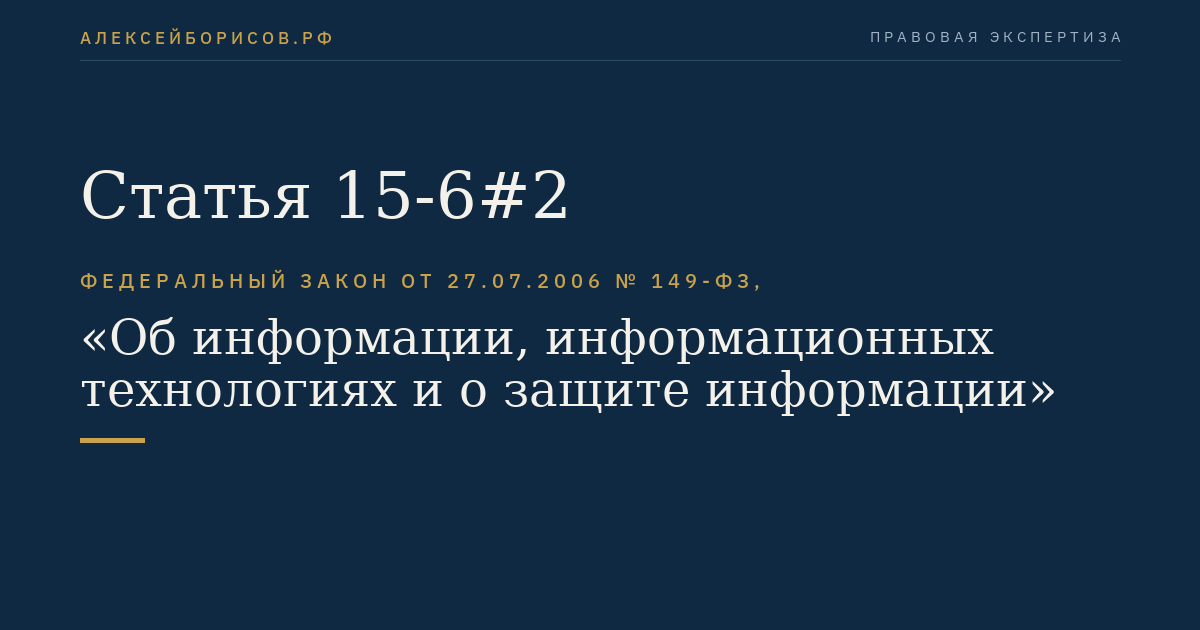 Статья 15-6#2