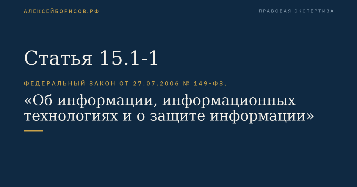 Статья 15.1-1