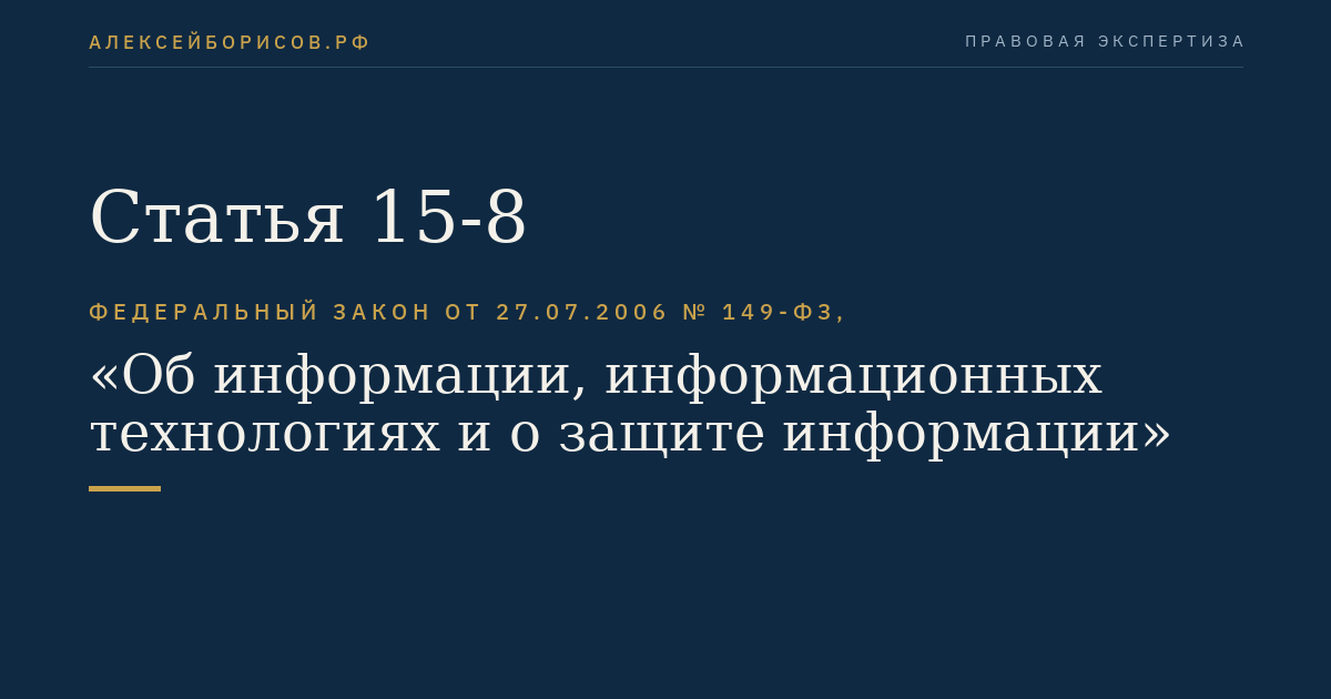 Статья 15-8