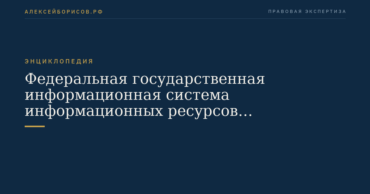 Федеральная государственная информационная система информационных ресурсов информационно-телекоммуникационных сетей, доступ к которым ограничен