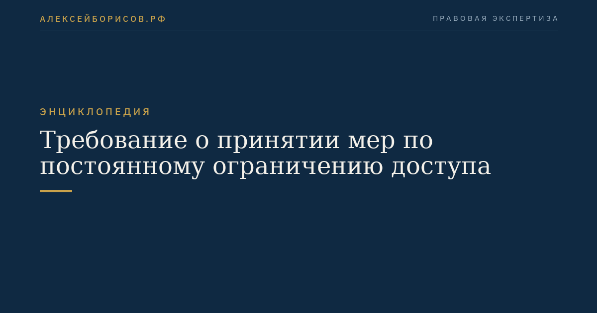 Требование о принятии мер по постоянному ограничению доступа