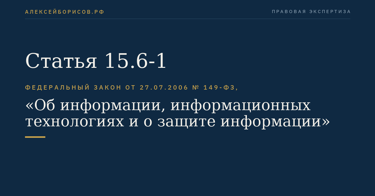 Статья 15.6-1