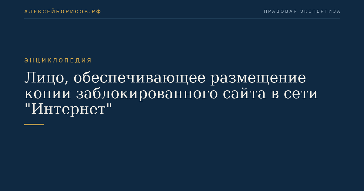 Лицо, обеспечивающее размещение копии заблокированного сайта в сети "Интернет"