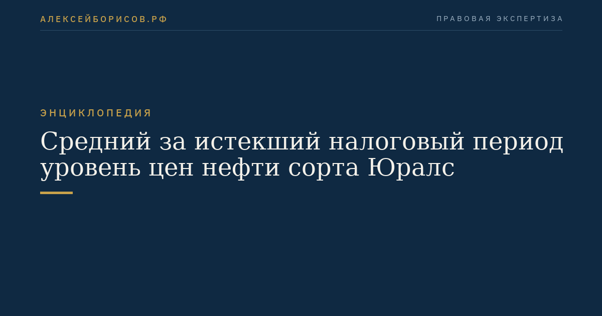 Средний за истекший налоговый период уровень цен нефти сорта Юралс