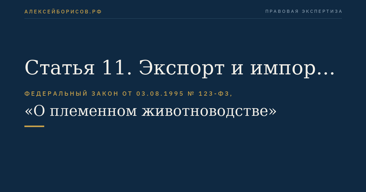 Статья 11. Экспорт и импорт племенной продукции (материала)