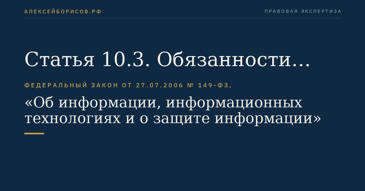 Статья 10.3