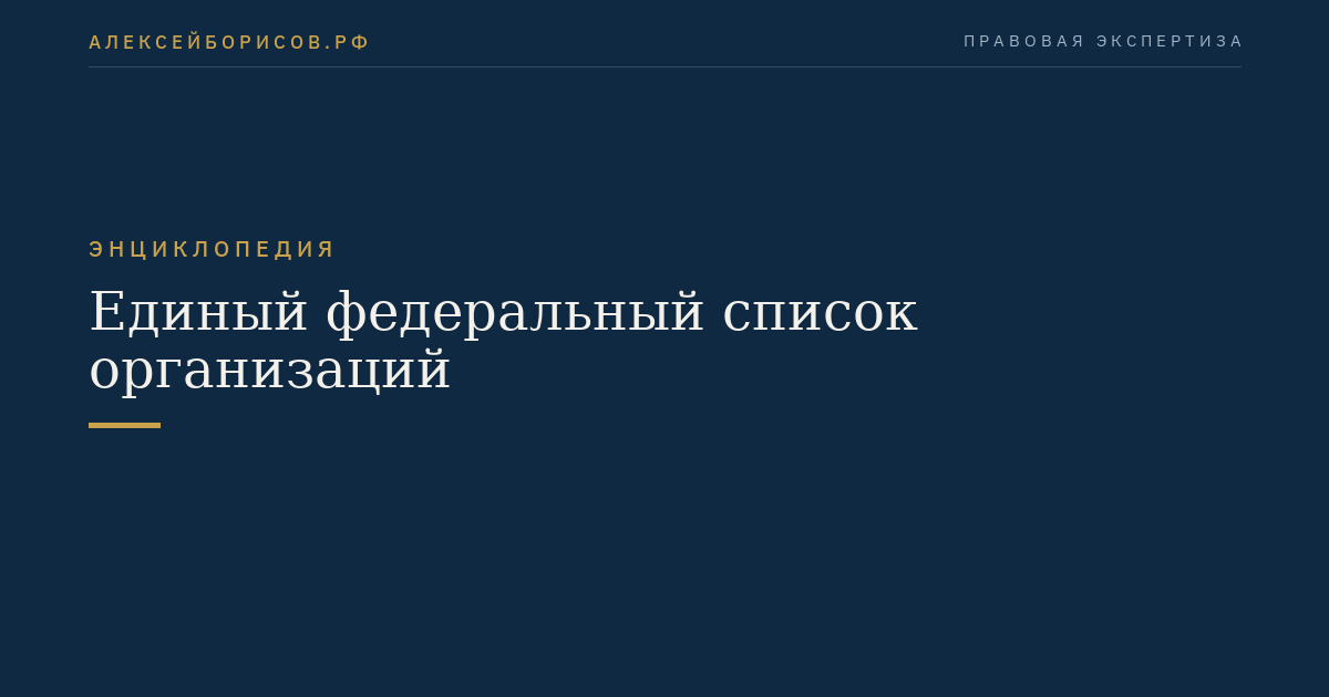 Единый федеральный список организаций