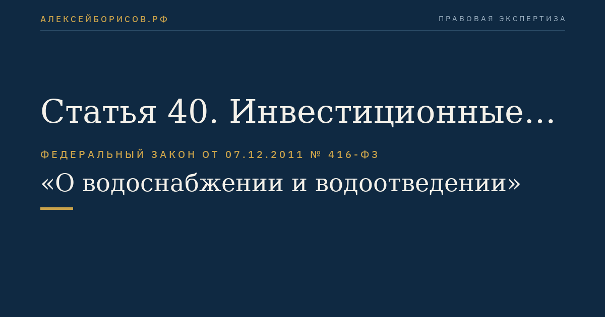 Статья 40. Инвестиционные программы