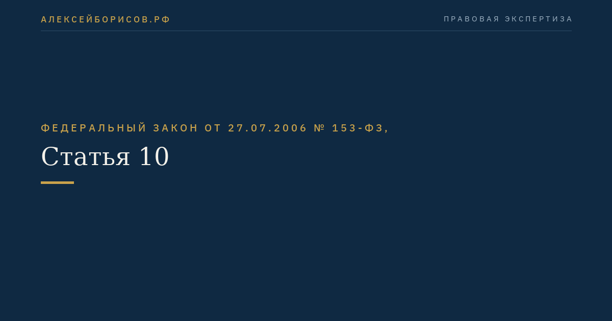 Статья 10