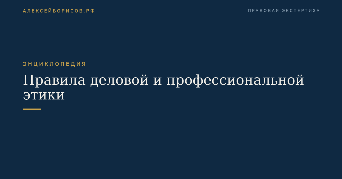 Правила деловой и профессиональной этики