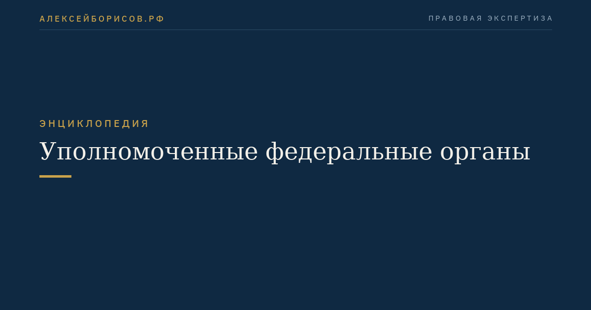 Уполномоченные федеральные органы