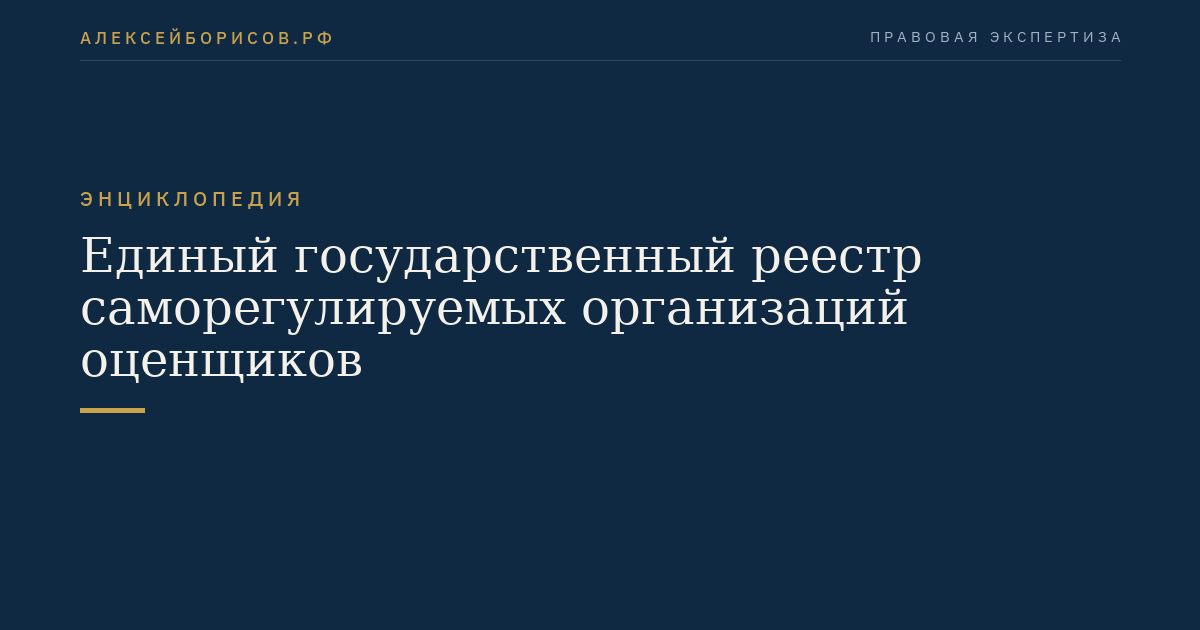 Единый государственный реестр саморегулируемых организаций оценщиков